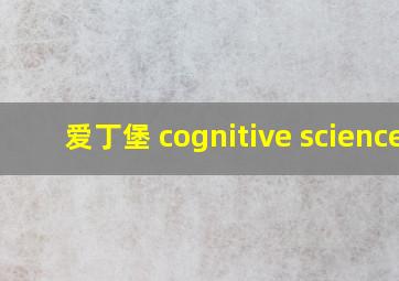 爱丁堡 cognitive science